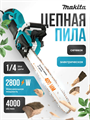 Пила Цепная Makita eJ0u0AXHjbRkNQRrz7pwD2 - фото 718