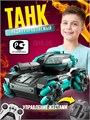 Танк на пульте JTL0exAtj9v5f9faSwox10